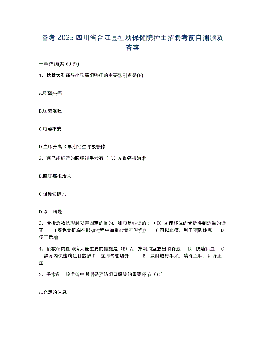 备考2025四川省合江县妇幼保健院护士招聘考前自测题及答案_第1页