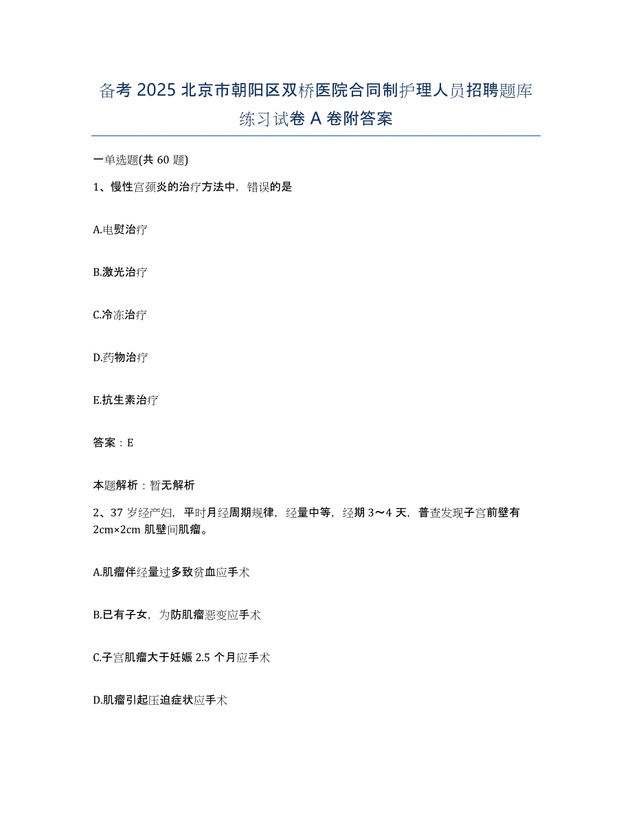 备考2025北京市朝阳区双桥医院合同制护理人员招聘题库练习试卷A卷附答案_第1页