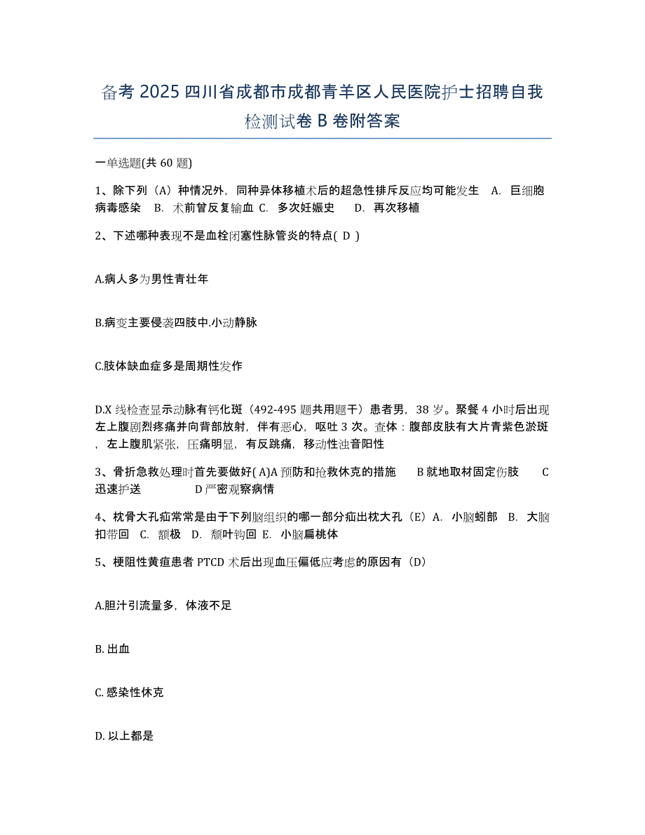 备考2025四川省成都市成都青羊区人民医院护士招聘自我检测试卷B卷附答案_第1页