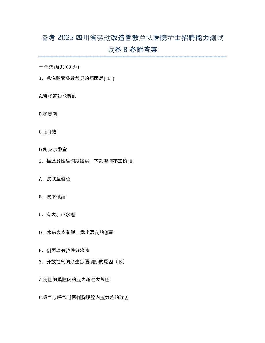 备考2025四川省劳动改造管教总队医院护士招聘能力测试试卷B卷附答案_第1页