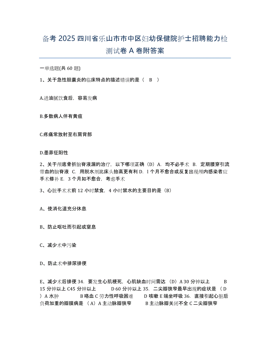 备考2025四川省乐山市市中区妇幼保健院护士招聘能力检测试卷A卷附答案_第1页