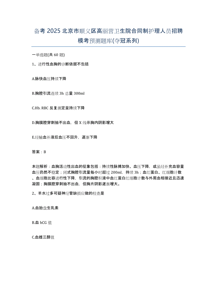 备考2025北京市顺义区高丽营卫生院合同制护理人员招聘模考预测题库(夺冠系列)_第1页