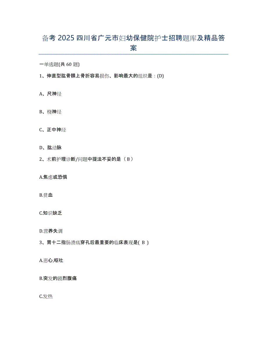 备考2025四川省广元市妇幼保健院护士招聘题库及答案_第1页