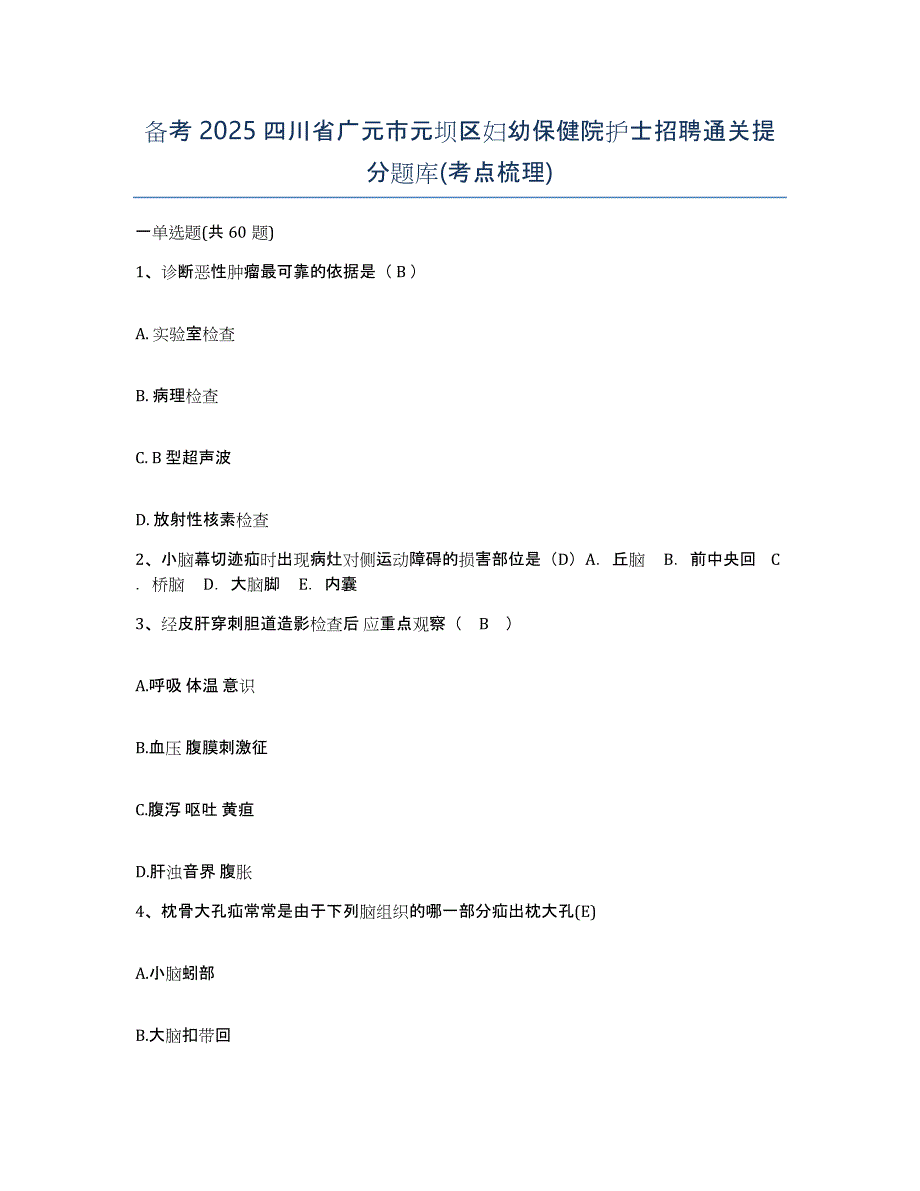 备考2025四川省广元市元坝区妇幼保健院护士招聘通关提分题库(考点梳理)_第1页