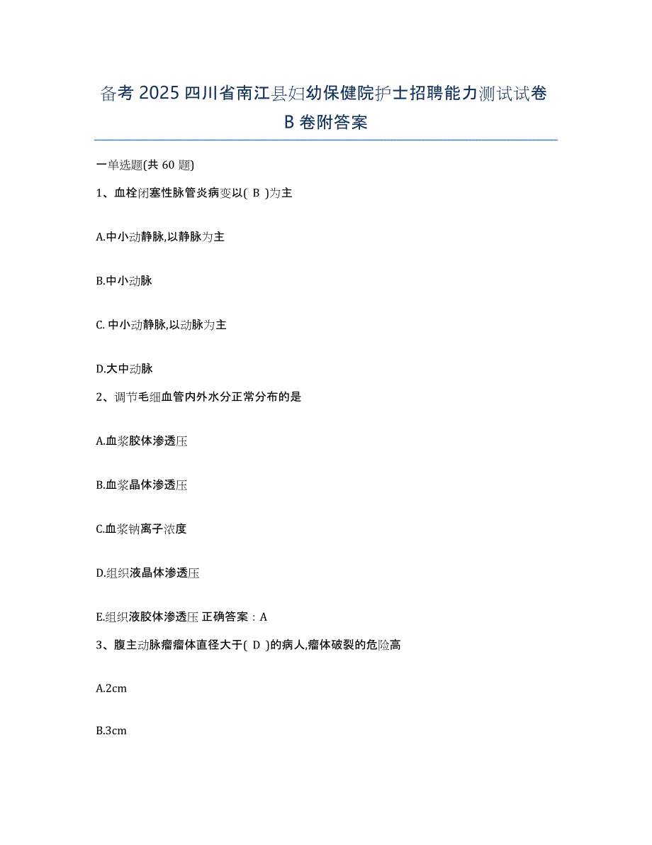 备考2025四川省南江县妇幼保健院护士招聘能力测试试卷B卷附答案_第1页