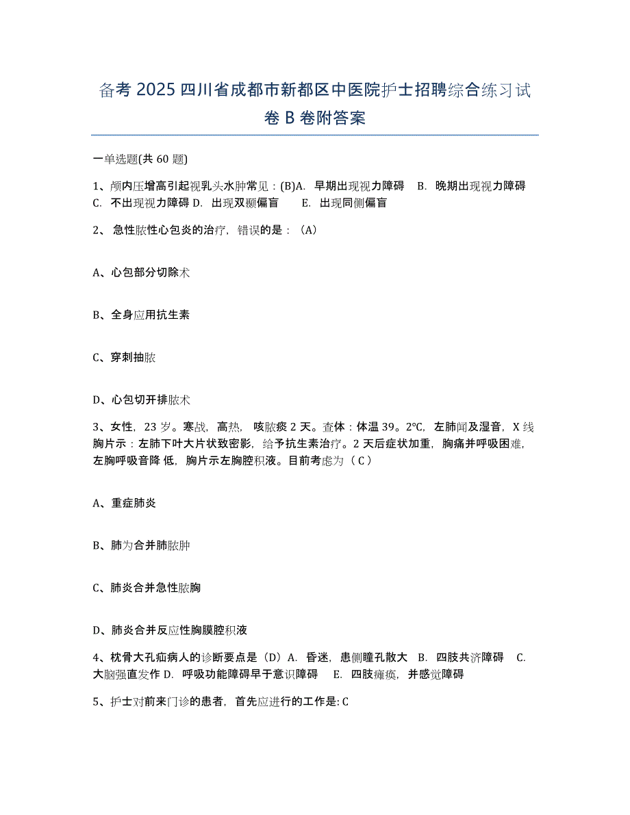 备考2025四川省成都市新都区中医院护士招聘综合练习试卷B卷附答案_第1页