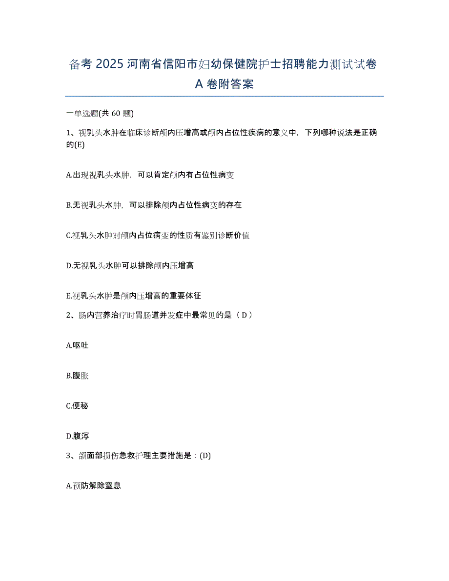 备考2025河南省信阳市妇幼保健院护士招聘能力测试试卷A卷附答案_第1页