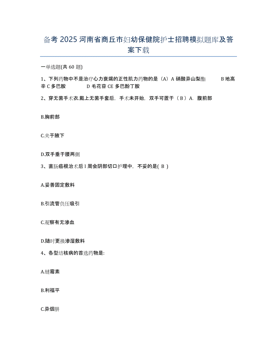 备考2025河南省商丘市妇幼保健院护士招聘模拟题库及答案_第1页