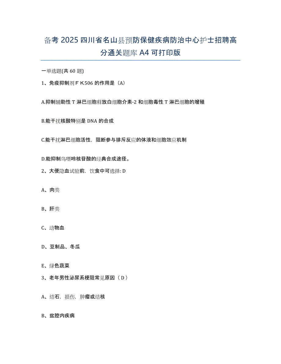 备考2025四川省名山县预防保健疾病防治中心护士招聘高分通关题库A4可打印版_第1页