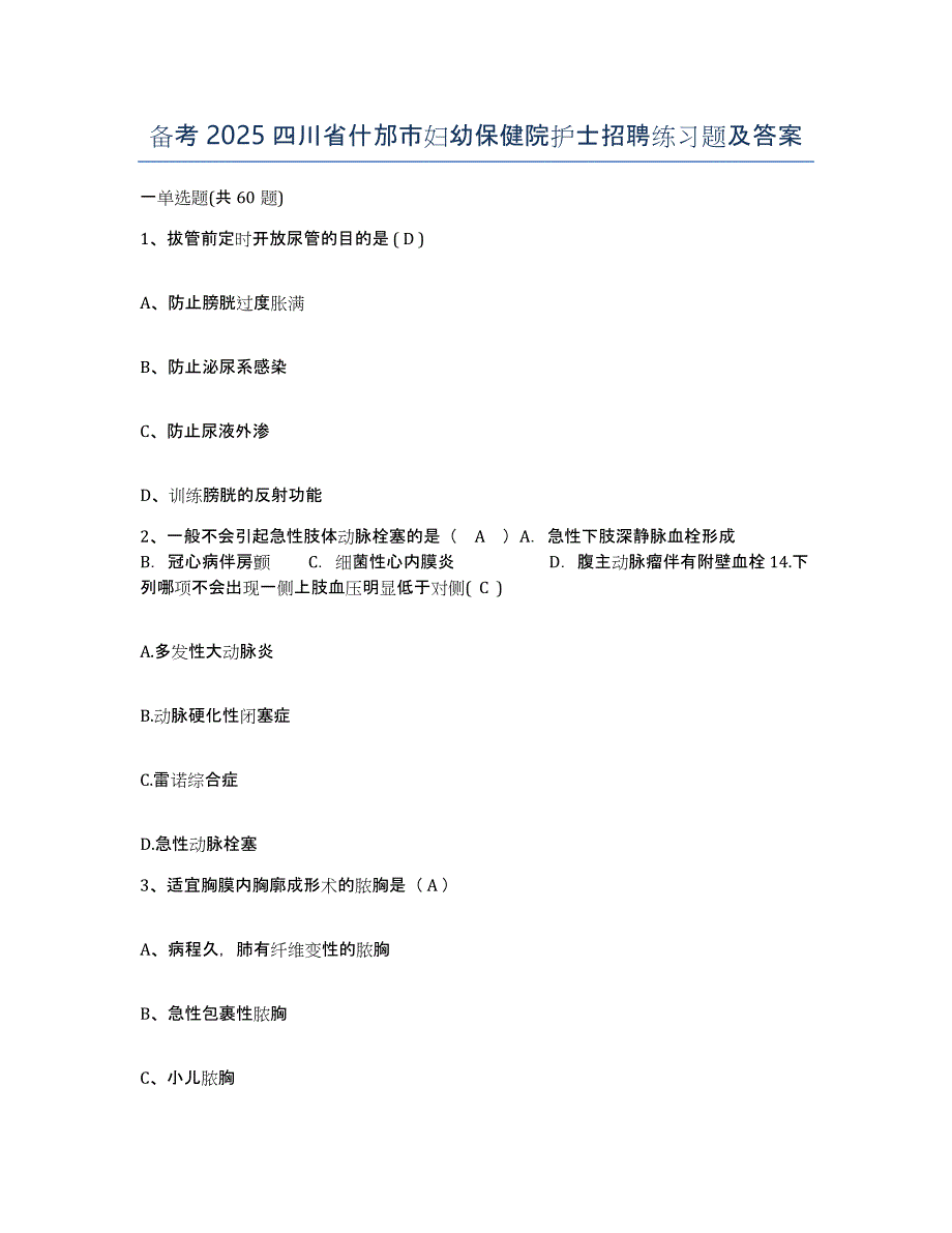 备考2025四川省什邡市妇幼保健院护士招聘练习题及答案_第1页