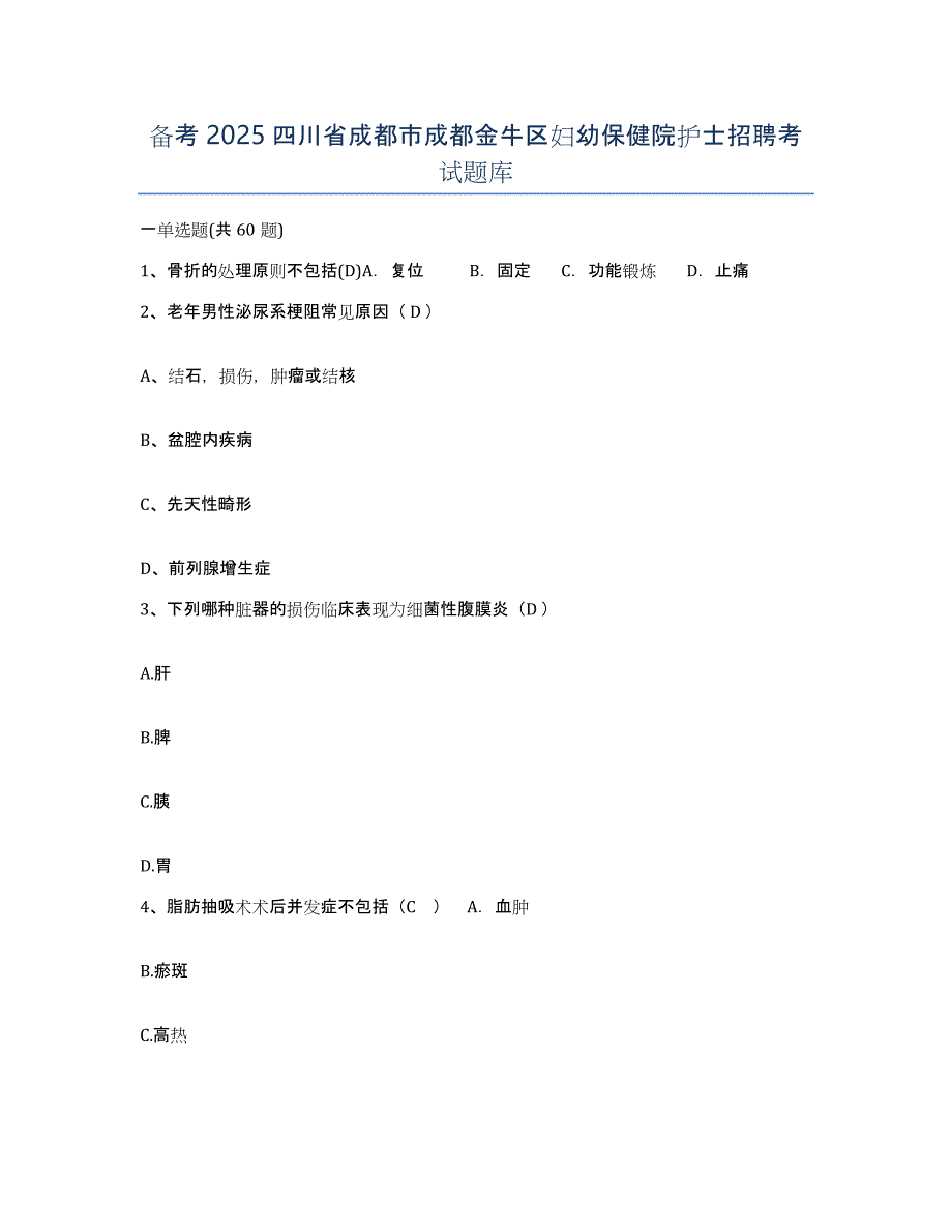 备考2025四川省成都市成都金牛区妇幼保健院护士招聘考试题库_第1页