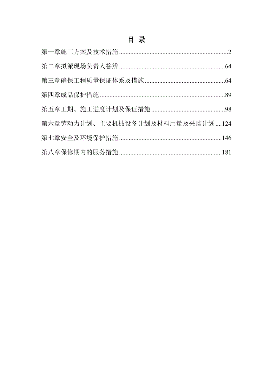 专项费用改造框架联合招标技术标190页_第1页