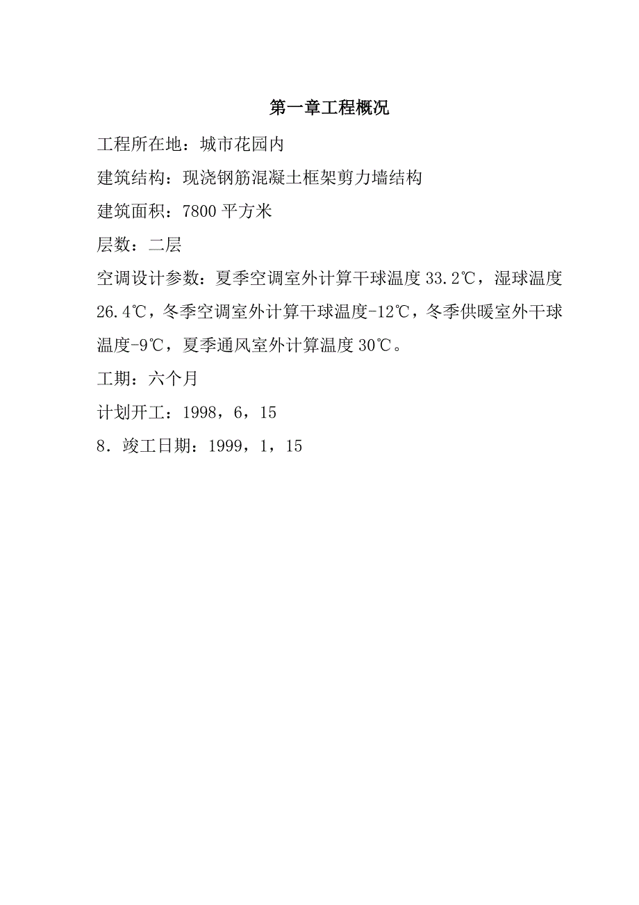 娱乐中心设备安装施工组织设计21页_第2页