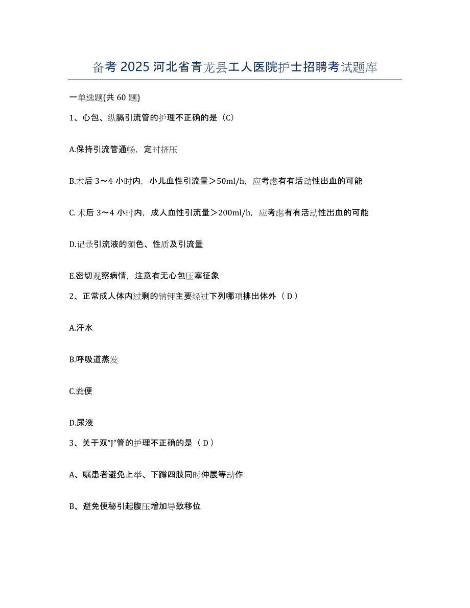 备考2025河北省青龙县工人医院护士招聘考试题库_第1页