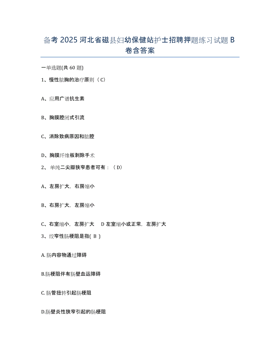 备考2025河北省磁县妇幼保健站护士招聘押题练习试题B卷含答案_第1页