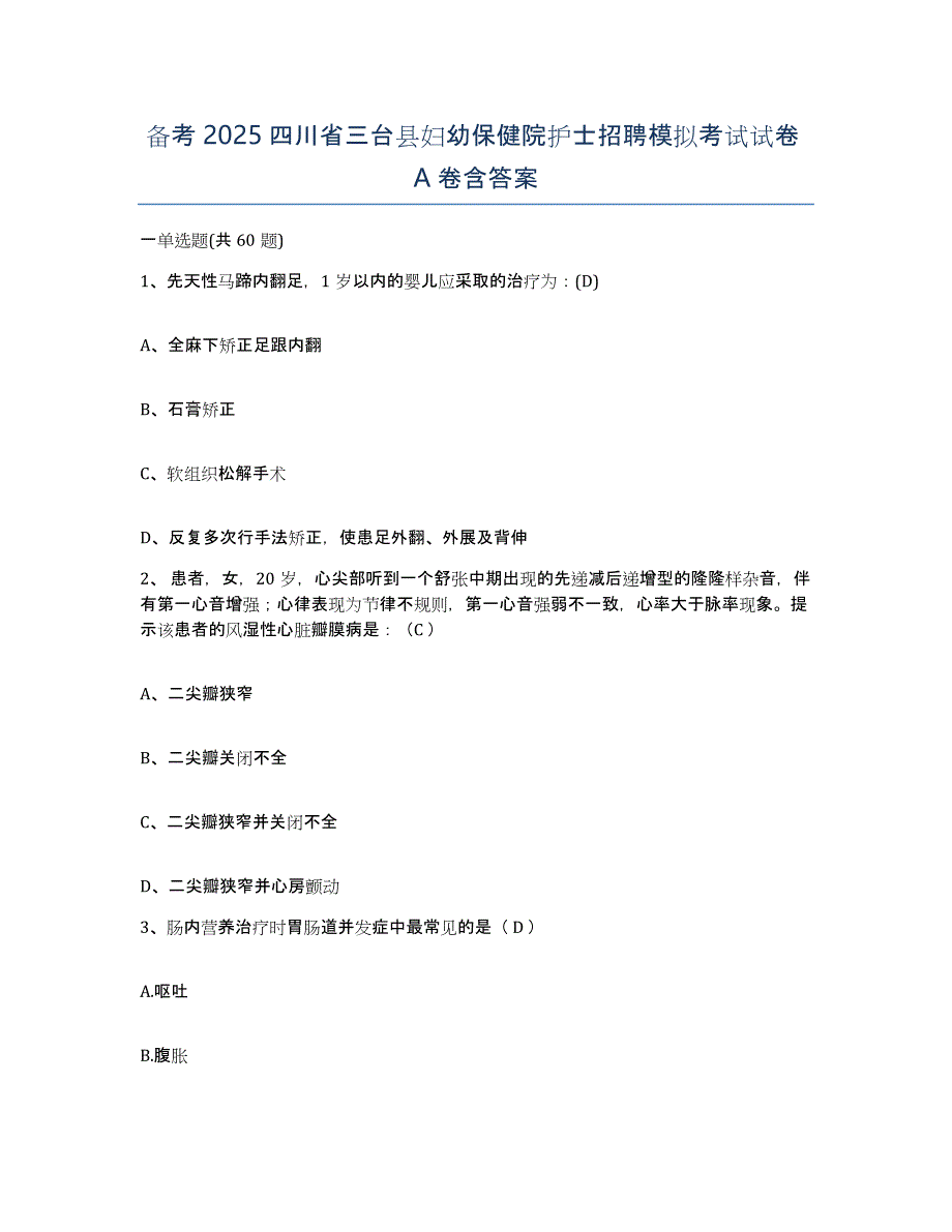 备考2025四川省三台县妇幼保健院护士招聘模拟考试试卷A卷含答案_第1页