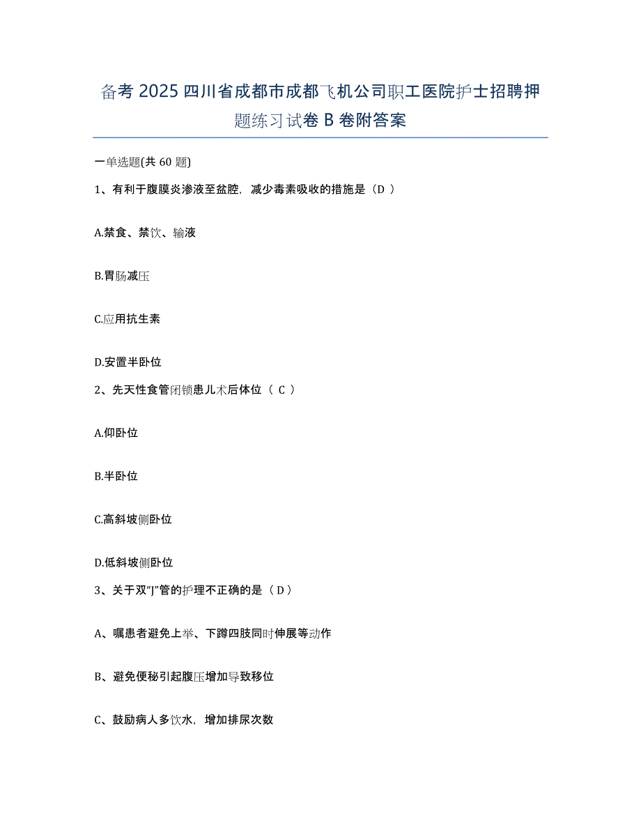 备考2025四川省成都市成都飞机公司职工医院护士招聘押题练习试卷B卷附答案_第1页