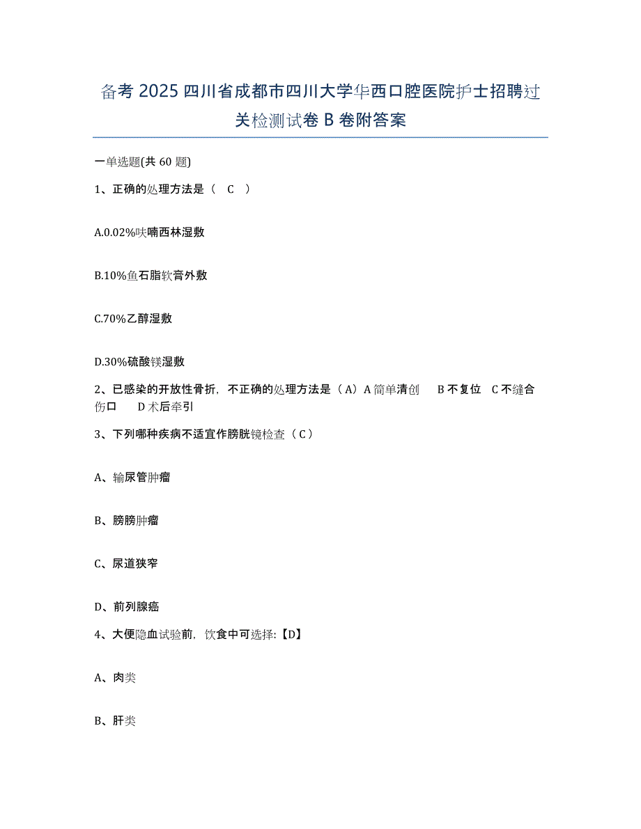 备考2025四川省成都市四川大学华西口腔医院护士招聘过关检测试卷B卷附答案_第1页