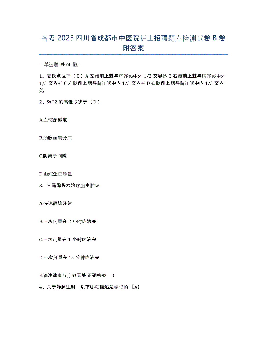 备考2025四川省成都市中医院护士招聘题库检测试卷B卷附答案_第1页