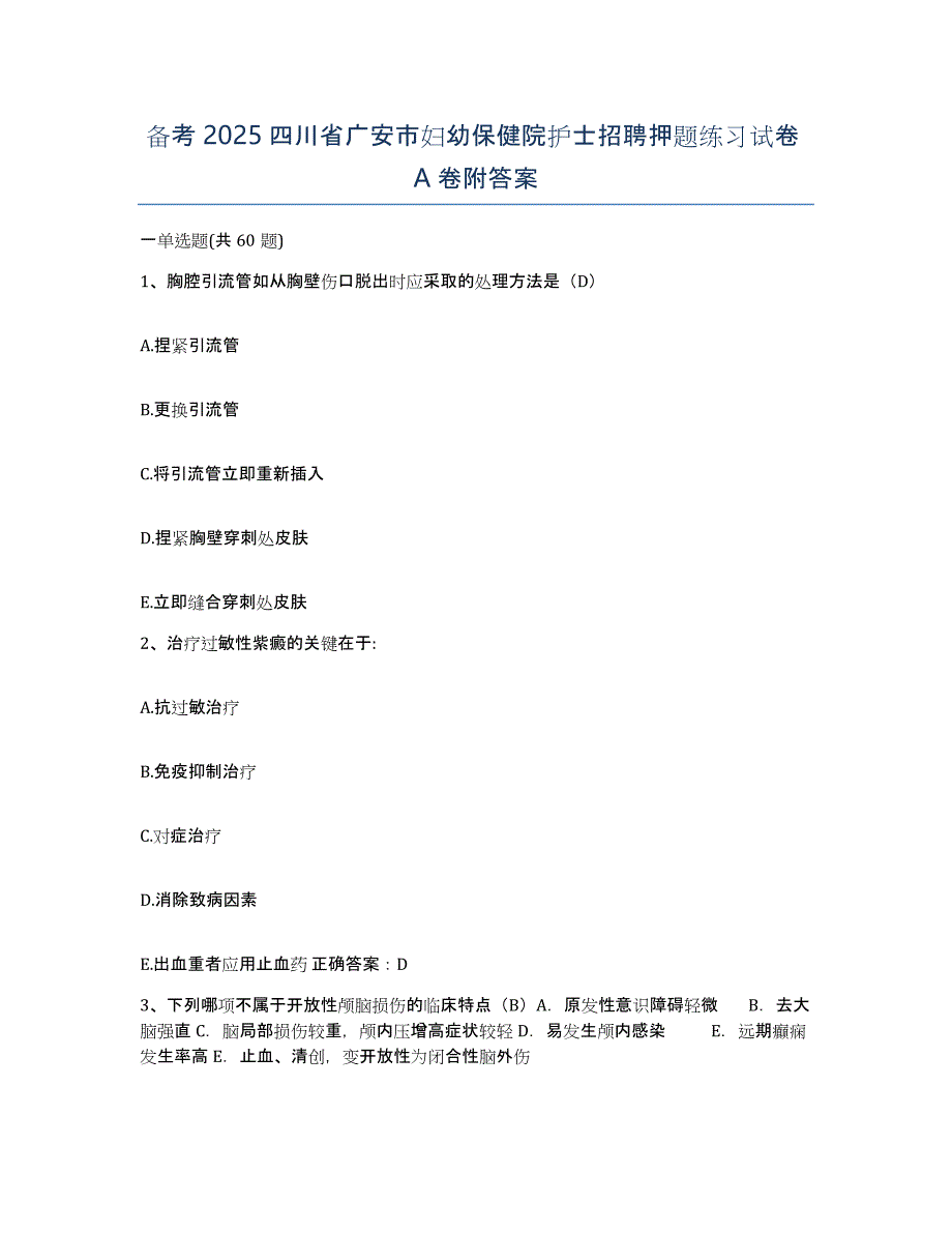 备考2025四川省广安市妇幼保健院护士招聘押题练习试卷A卷附答案_第1页