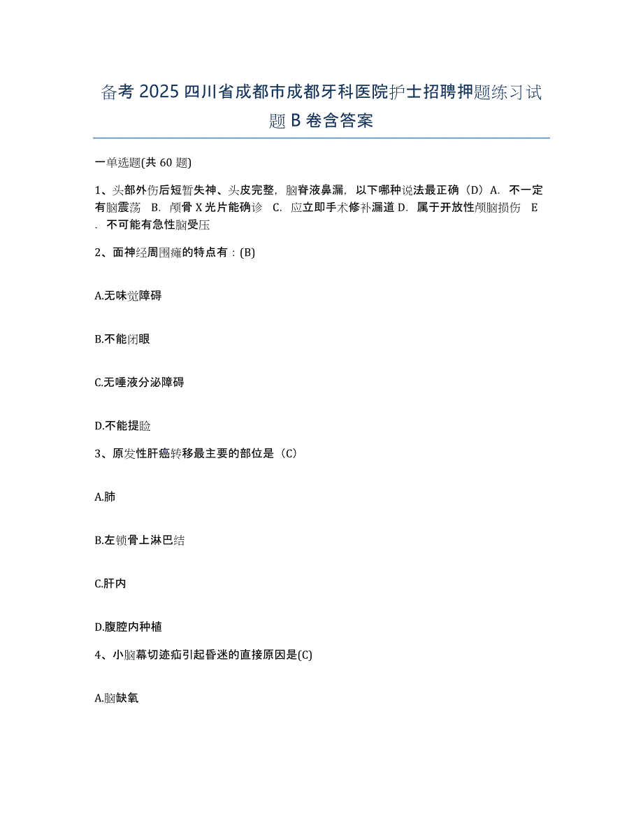 备考2025四川省成都市成都牙科医院护士招聘押题练习试题B卷含答案_第1页