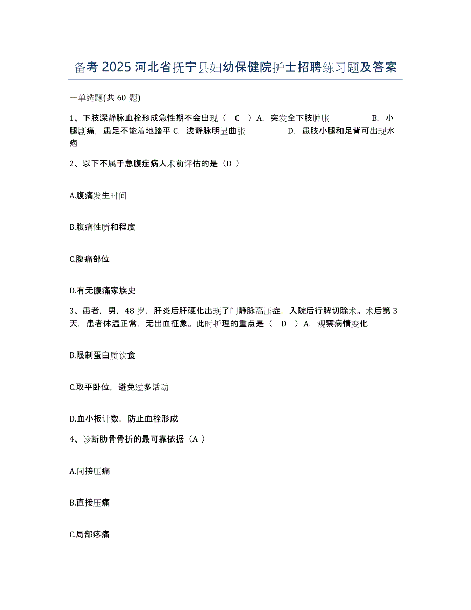 备考2025河北省抚宁县妇幼保健院护士招聘练习题及答案_第1页