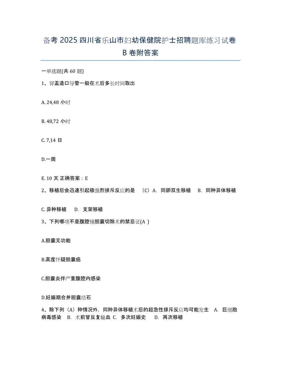 备考2025四川省乐山市妇幼保健院护士招聘题库练习试卷B卷附答案_第1页