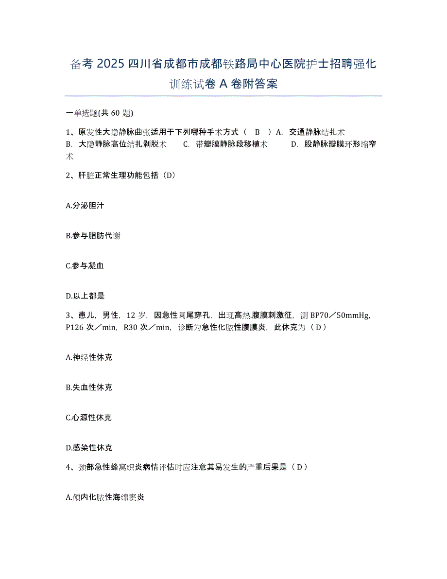 备考2025四川省成都市成都铁路局中心医院护士招聘强化训练试卷A卷附答案_第1页