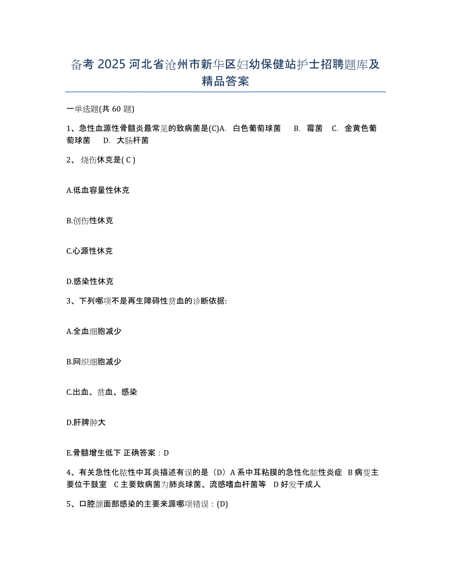 备考2025河北省沧州市新华区妇幼保健站护士招聘题库及答案_第1页