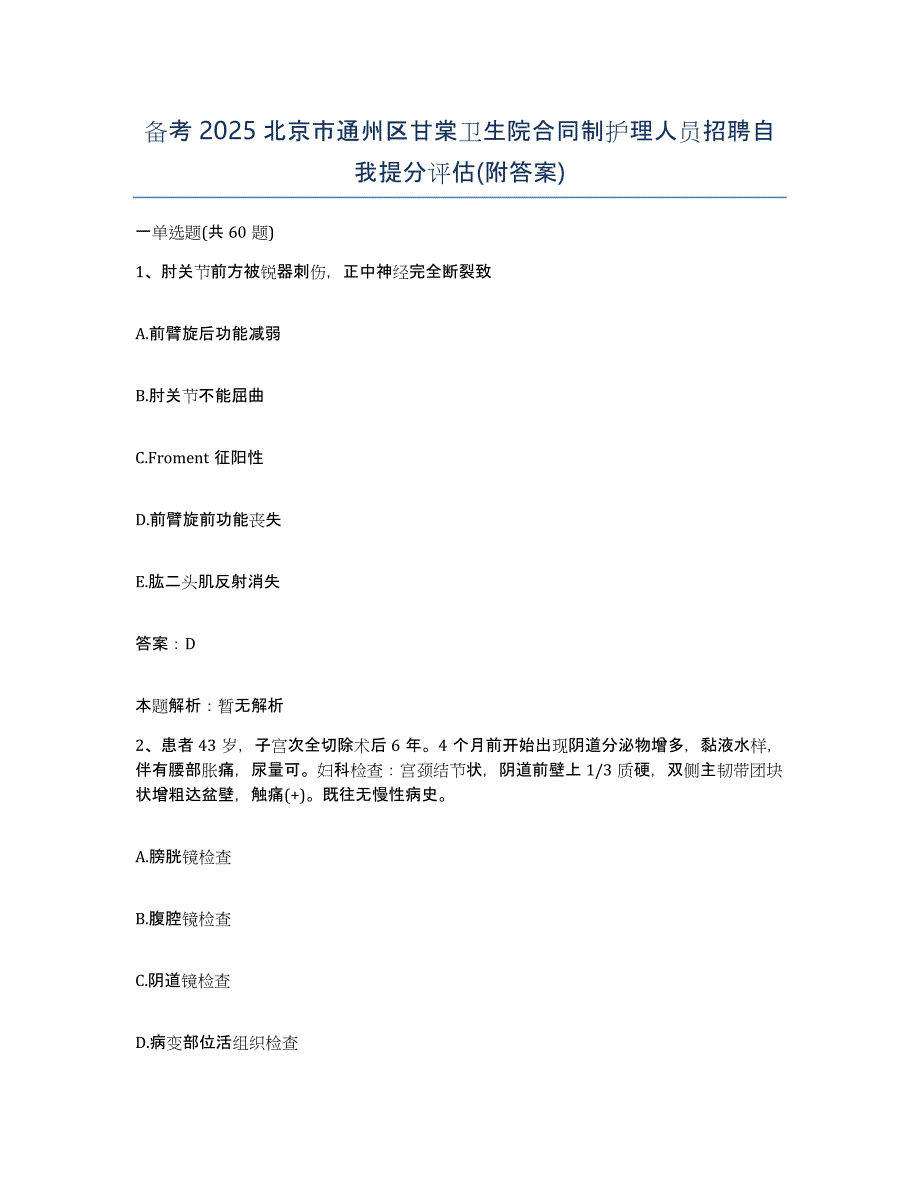 备考2025北京市通州区甘棠卫生院合同制护理人员招聘自我提分评估(附答案)_第1页