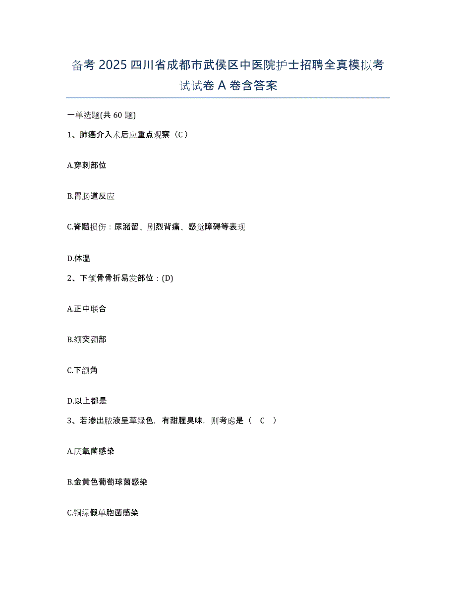 备考2025四川省成都市武侯区中医院护士招聘全真模拟考试试卷A卷含答案_第1页