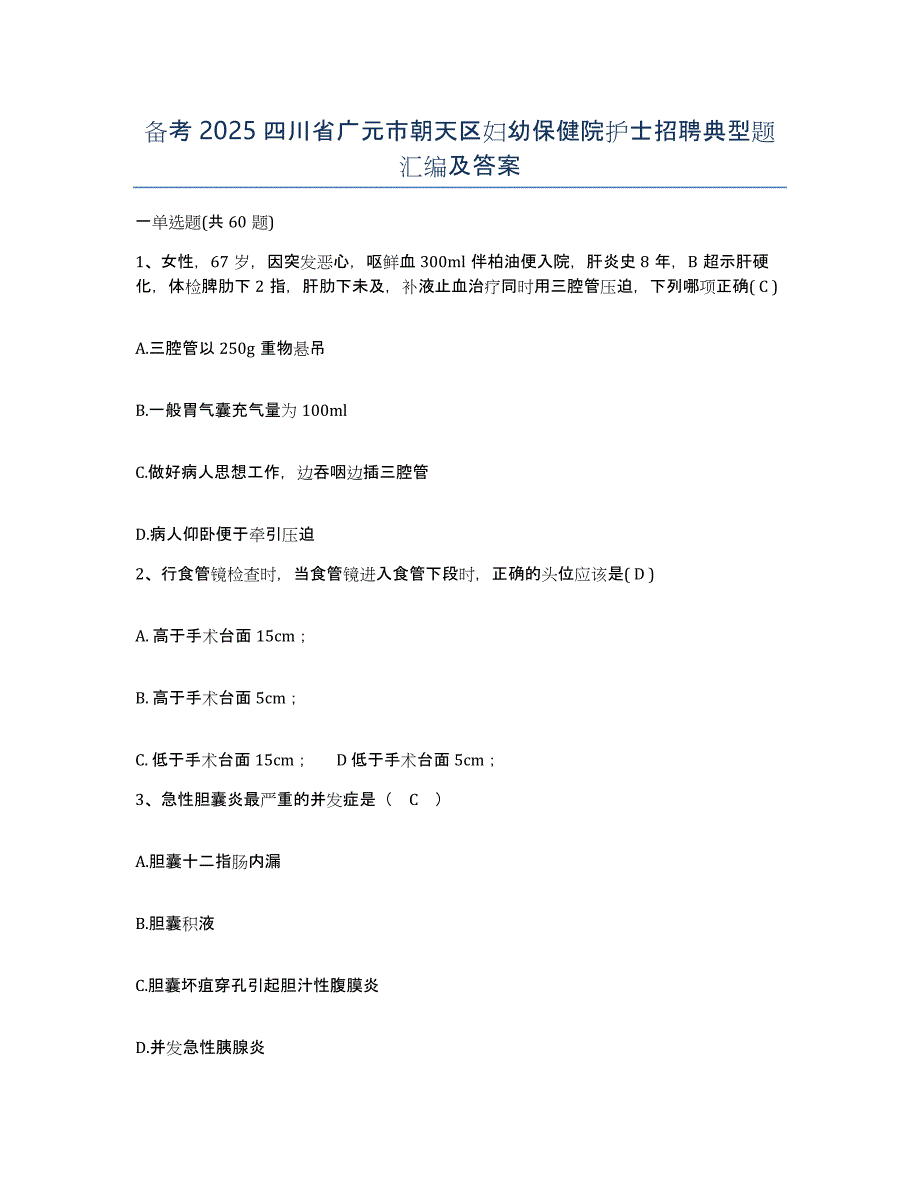 备考2025四川省广元市朝天区妇幼保健院护士招聘典型题汇编及答案_第1页