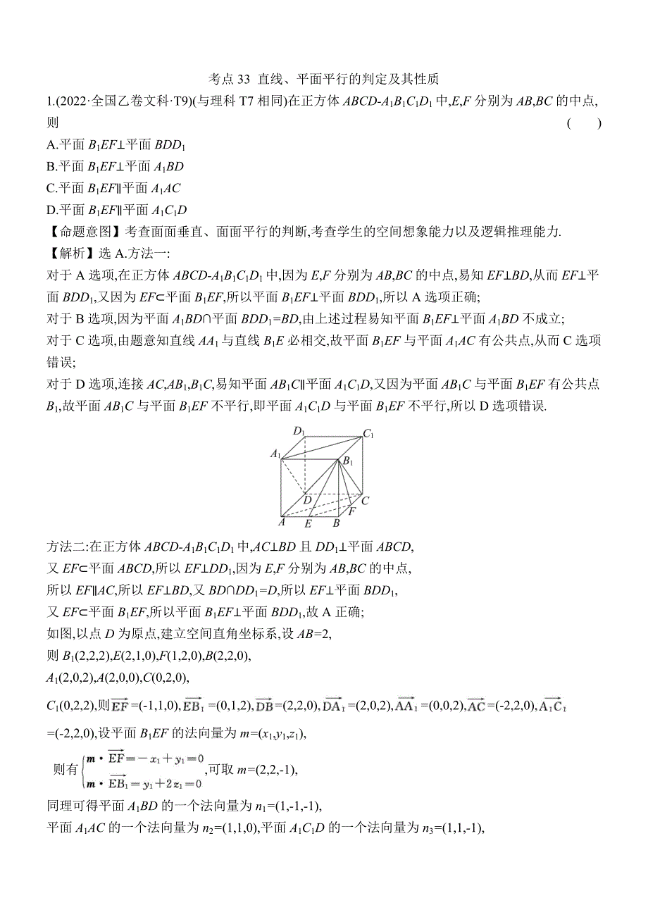 2022年高考分类题库考点33 直线、平面平行的判定及其性质_第1页