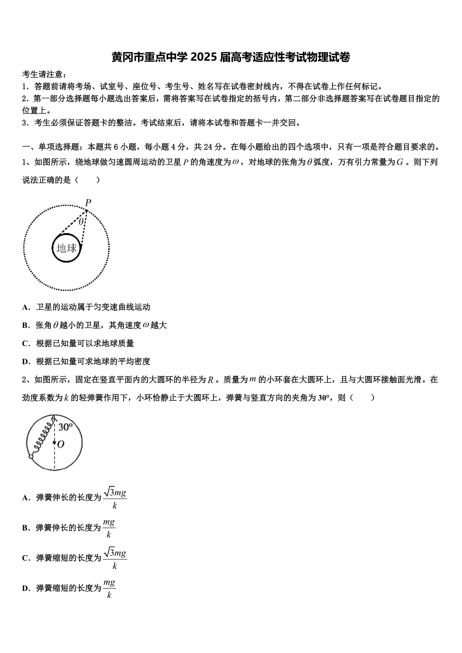 黄冈市重点中学2025届高考适应性考试物理试卷含解析2_第1页