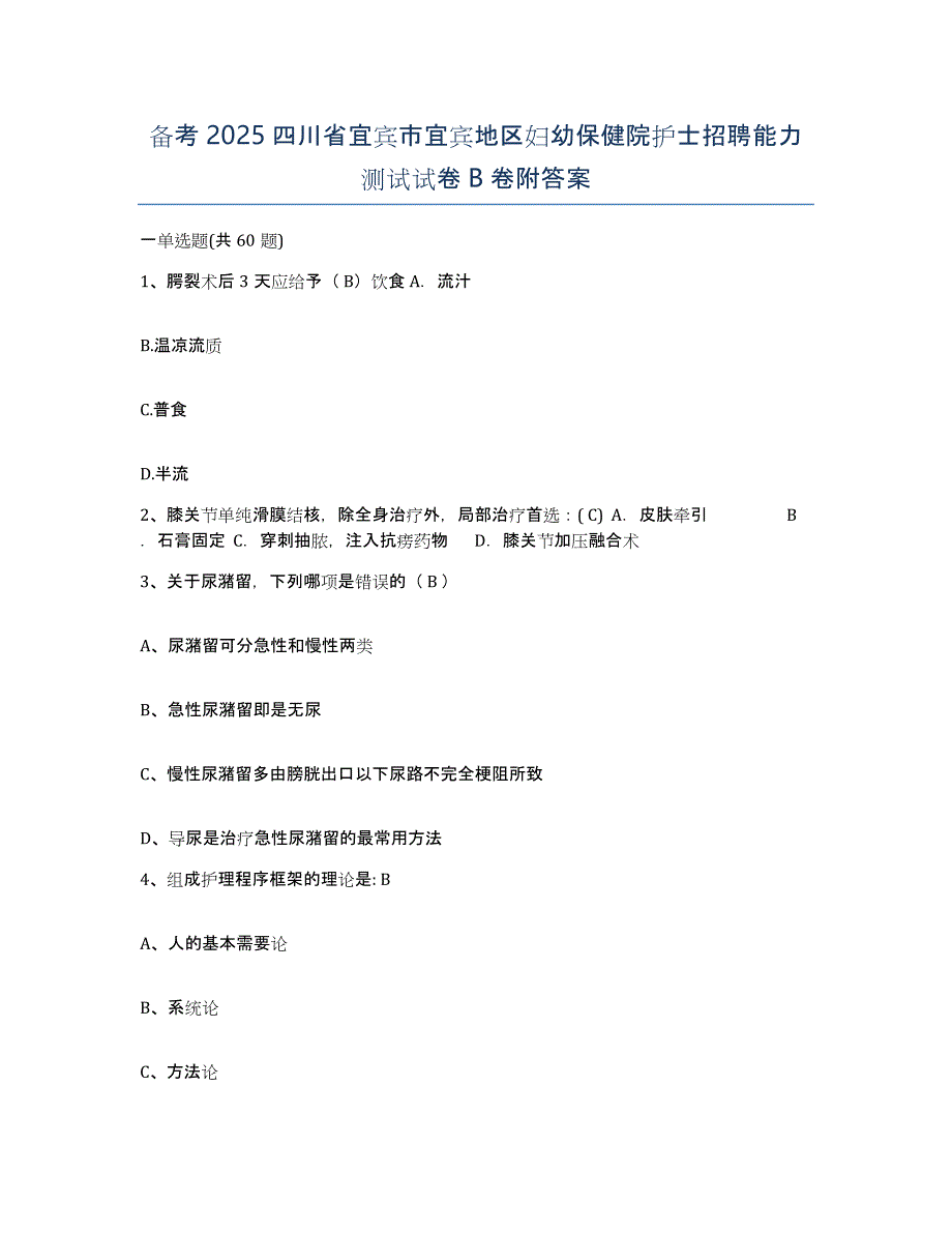 备考2025四川省宜宾市宜宾地区妇幼保健院护士招聘能力测试试卷B卷附答案_第1页