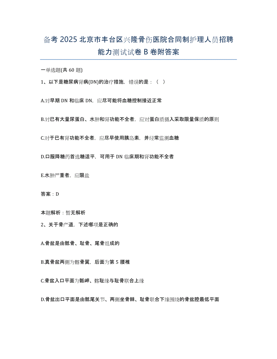 备考2025北京市丰台区兴隆骨伤医院合同制护理人员招聘能力测试试卷B卷附答案_第1页