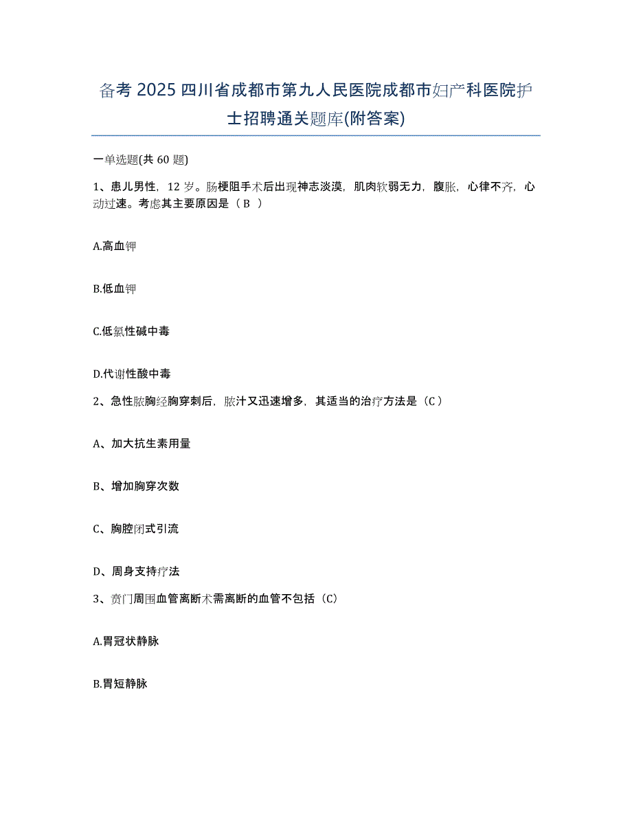 备考2025四川省成都市第九人民医院成都市妇产科医院护士招聘通关题库(附答案)_第1页