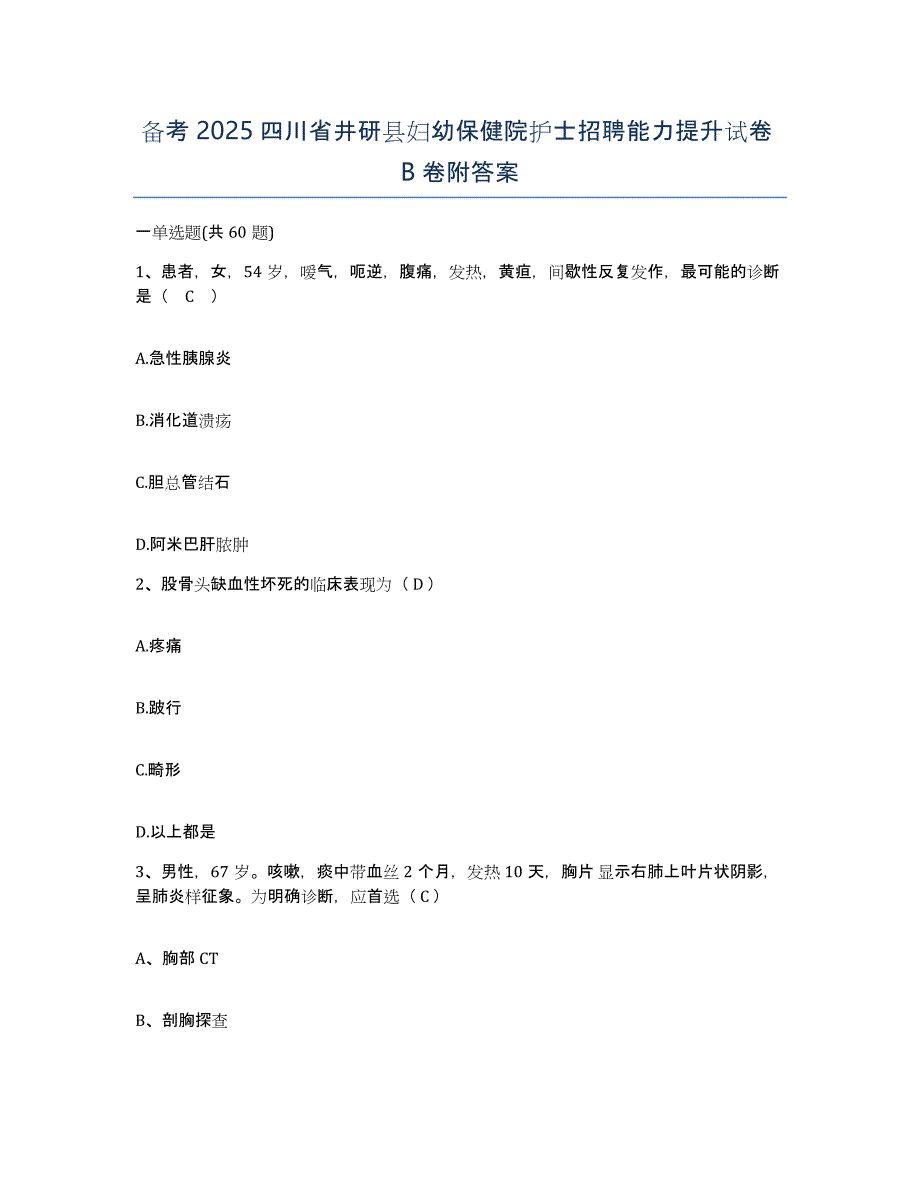 备考2025四川省井研县妇幼保健院护士招聘能力提升试卷B卷附答案_第1页