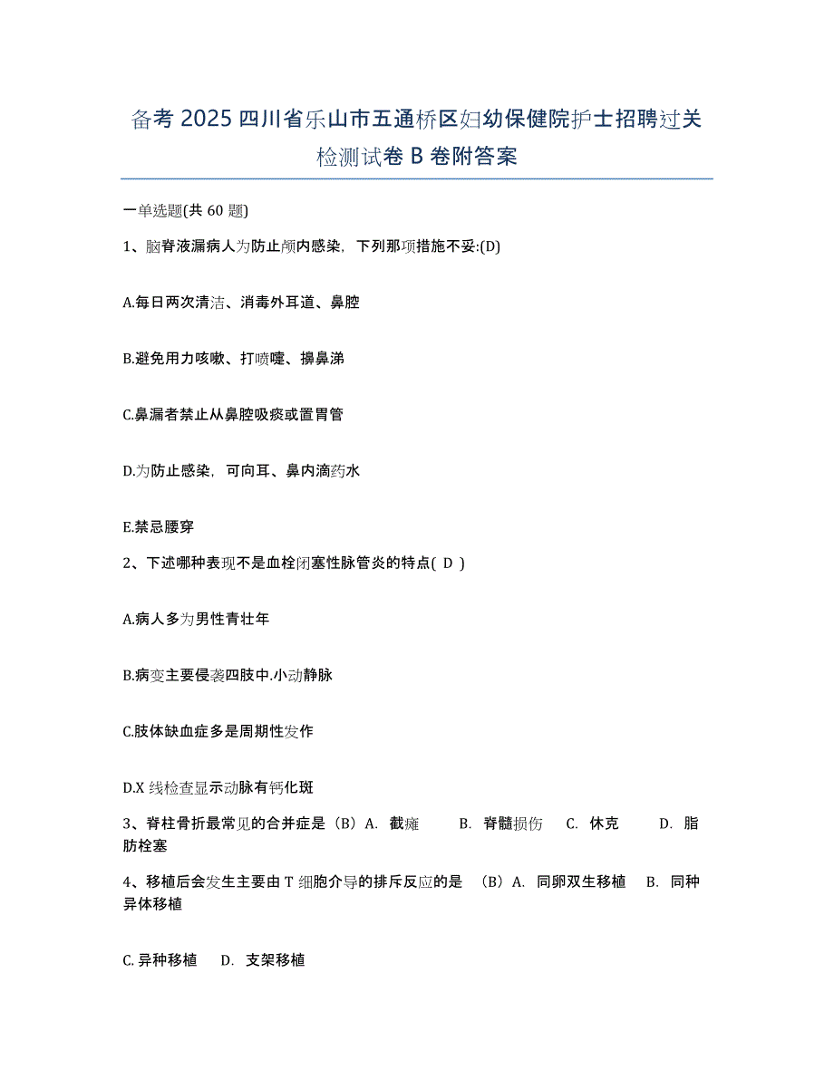 备考2025四川省乐山市五通桥区妇幼保健院护士招聘过关检测试卷B卷附答案_第1页