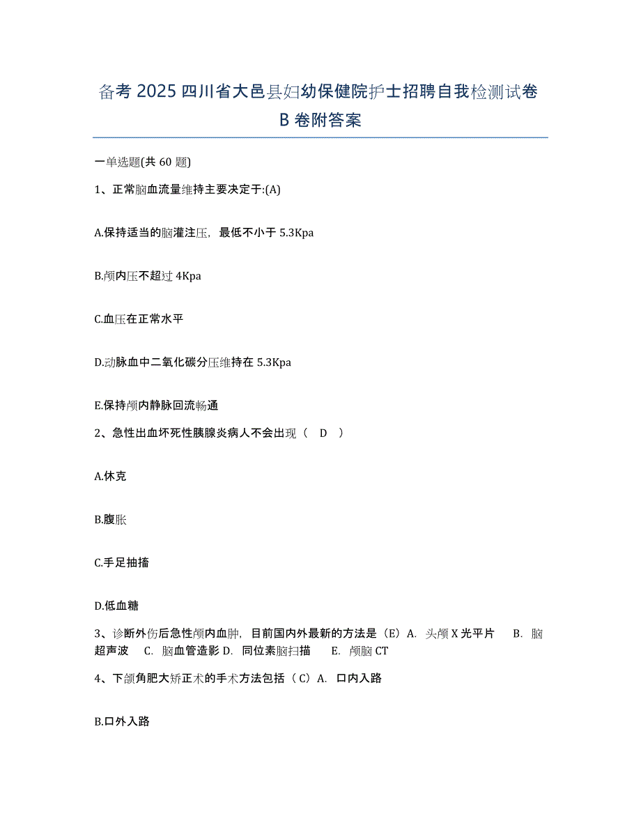 备考2025四川省大邑县妇幼保健院护士招聘自我检测试卷B卷附答案_第1页