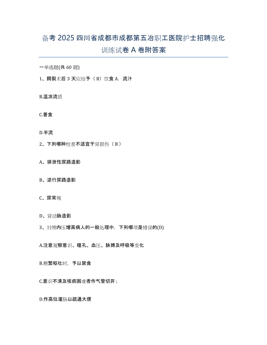 备考2025四川省成都市成都第五冶职工医院护士招聘强化训练试卷A卷附答案_第1页