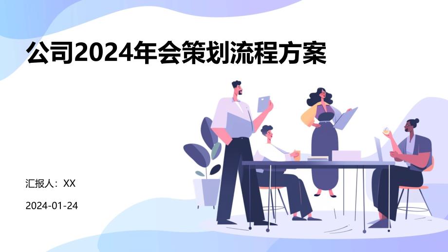 公司2024年会策划流程方案_第1页