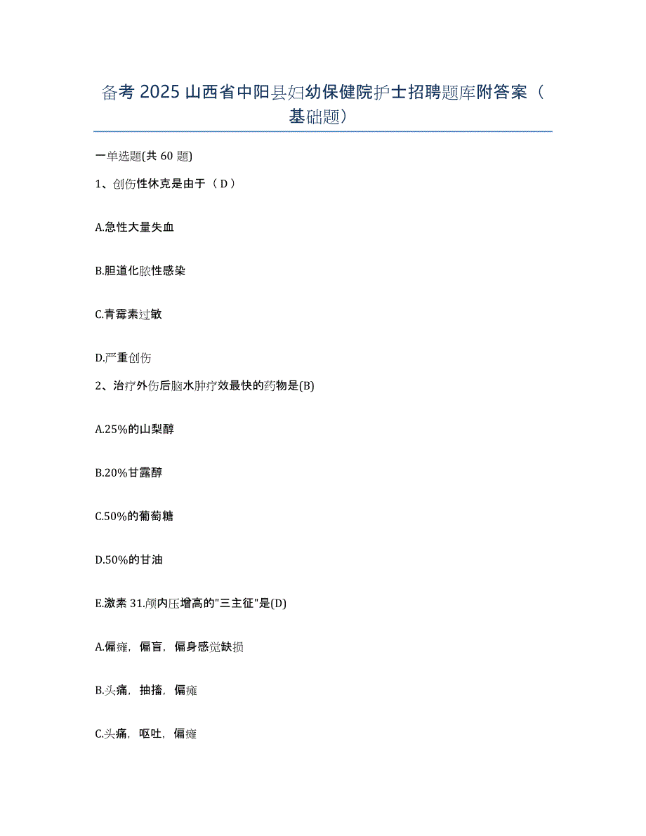 备考2025山西省中阳县妇幼保健院护士招聘题库附答案（基础题）_第1页