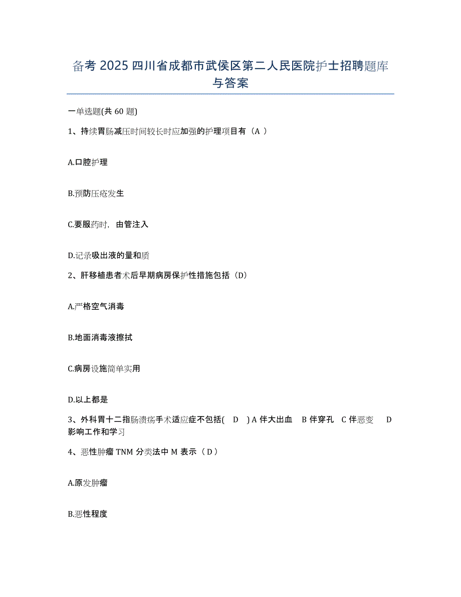 备考2025四川省成都市武侯区第二人民医院护士招聘题库与答案_第1页