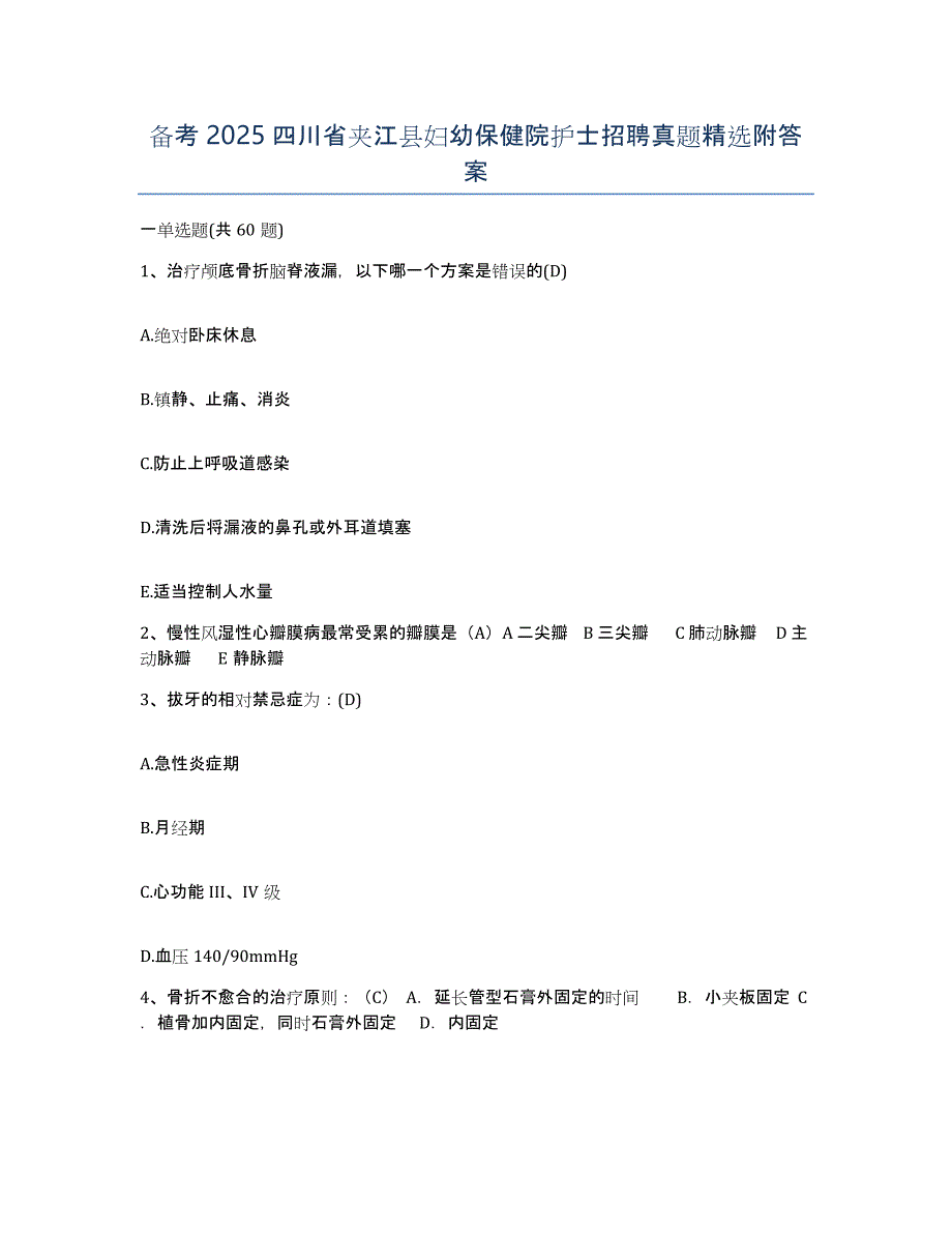 备考2025四川省夹江县妇幼保健院护士招聘真题附答案_第1页