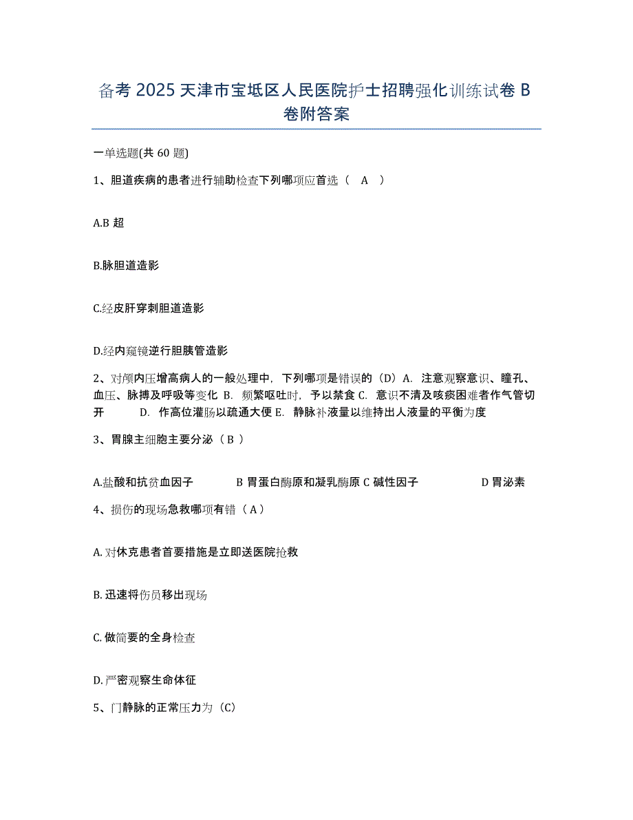 备考2025天津市宝坻区人民医院护士招聘强化训练试卷B卷附答案_第1页