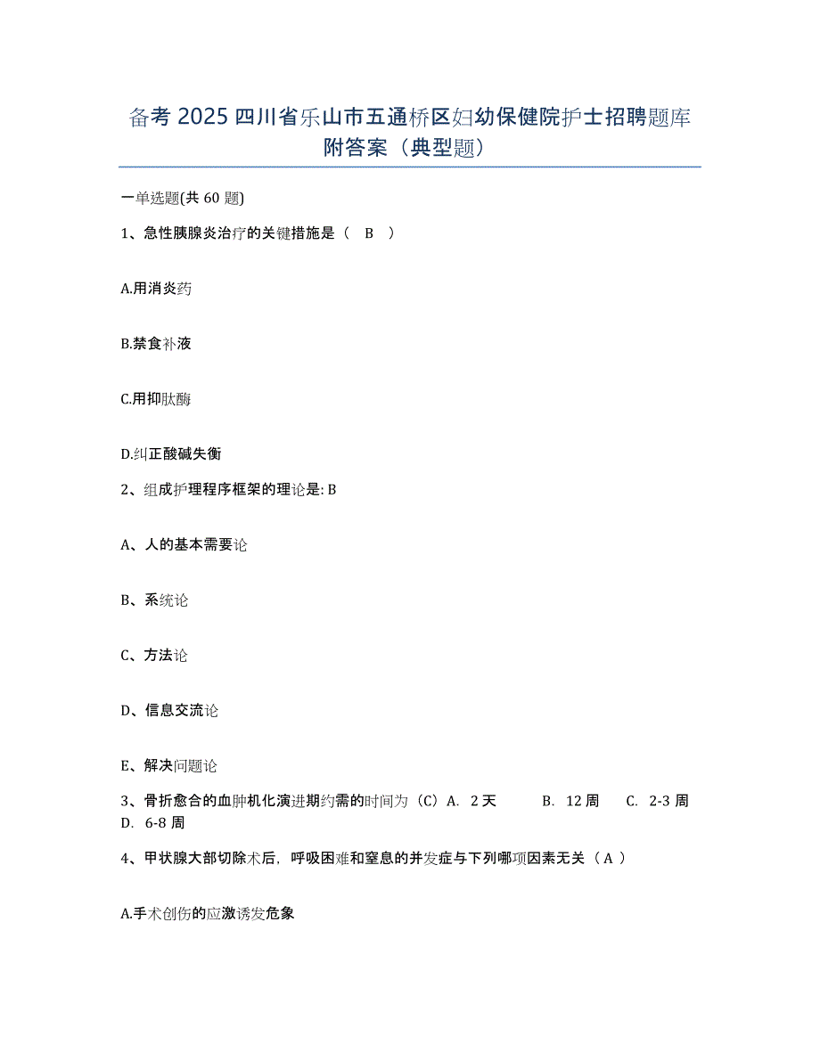 备考2025四川省乐山市五通桥区妇幼保健院护士招聘题库附答案（典型题）_第1页