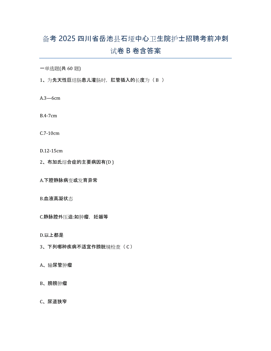 备考2025四川省岳池县石垭中心卫生院护士招聘考前冲刺试卷B卷含答案_第1页