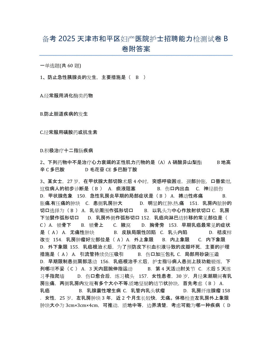 备考2025天津市和平区妇产医院护士招聘能力检测试卷B卷附答案_第1页