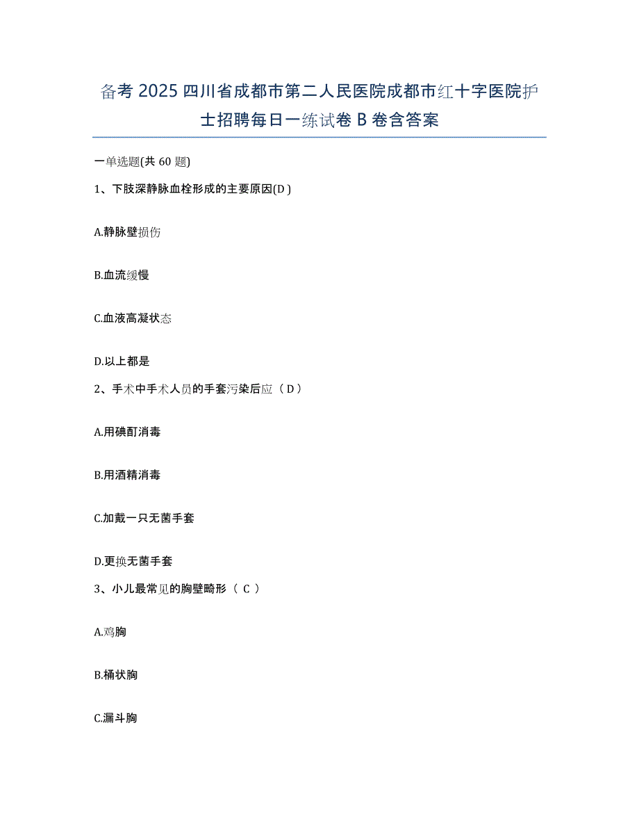 备考2025四川省成都市第二人民医院成都市红十字医院护士招聘每日一练试卷B卷含答案_第1页